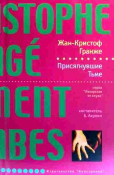 Книга Гранже Ж. Присягнувшие Тьме, 11-18944, Баград.рф